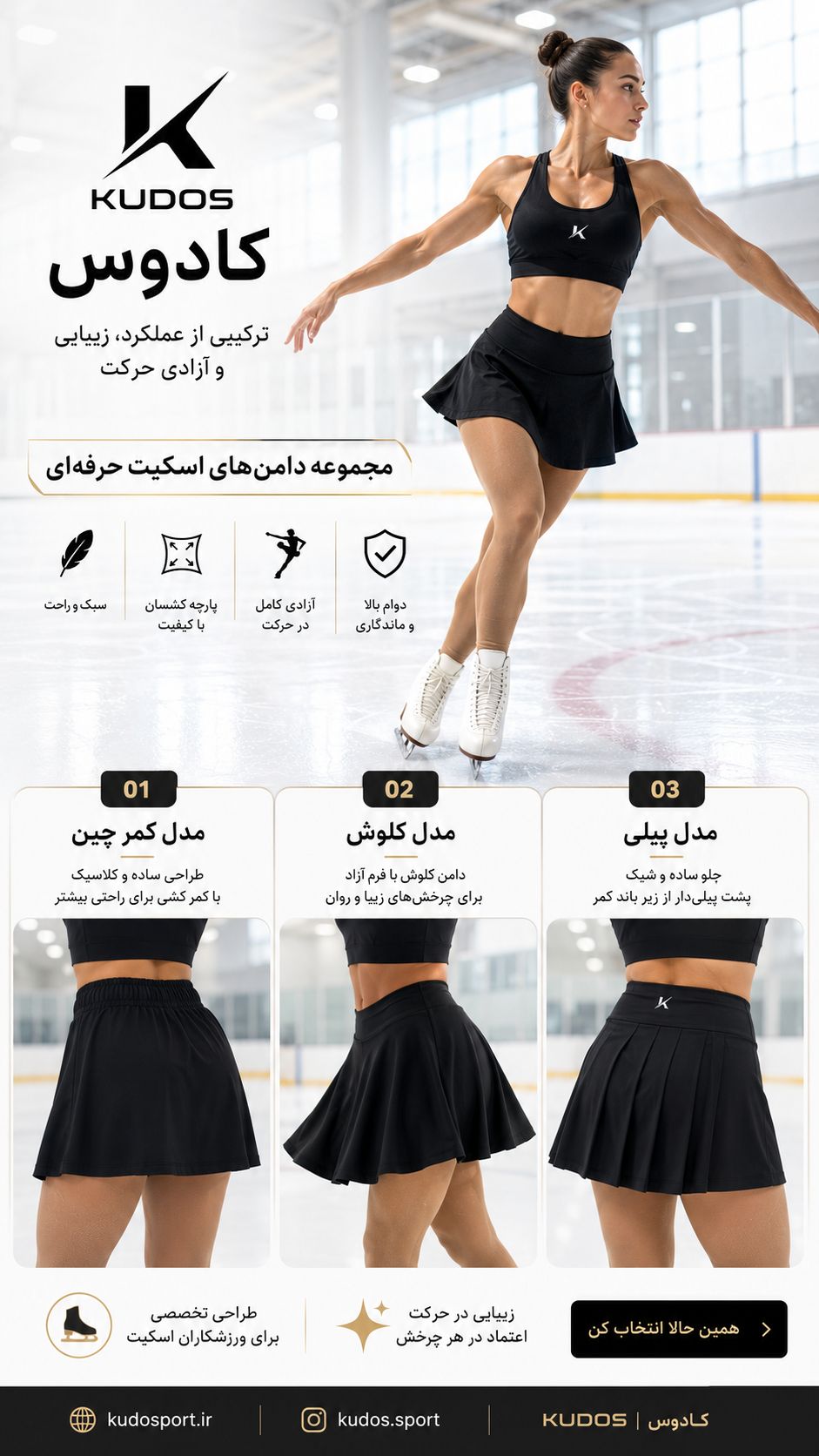 دامن ورزشی در سه مدل برند کادوس